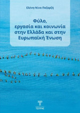 Φύλο, εργασία και κοινωνία στην Ελλάδα και στην Ευρωπαϊκή Ένωση