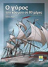 Ο γύρος του κόσμου σε 80 μέρες