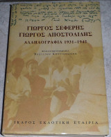 Γιωργος σεφερης, γιωργος αποστολιδης αλληλογραφια 1931-1945 βασιλικη κοντογιαννη(επιμελεια) 2002