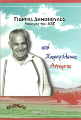 Από Χωροφύλακας Αντάρτης
