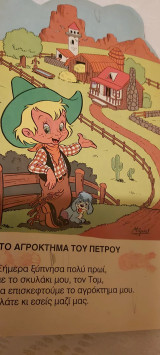 Το αγρόκτημα του Πέτρου