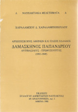 Αρχιεπίσκοπος Αθηνών και πάσης Ελλάδος Δαμασκηνός Παπανδρέου