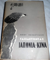 Ταξιδεύοντας Ιαπωνία - Κίνα Νίκος Καζαντζάκης 1962 χαρτοδετο