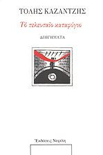 Το τελευταίο καταφύγιο και άλλα διηγήματα