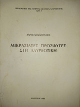 Μικρασιάτες πρόσφυγες στη Λαυρεωτική