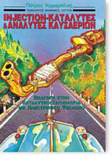 Injection - καταλύτες και αναλυτές καυσαερίων