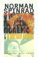Ο ΤΕΛΕΥΤΑΙΟΣ ΠΑΓΚΟΣΜΙΟΣ ΠΟΛΕΜΟΣ