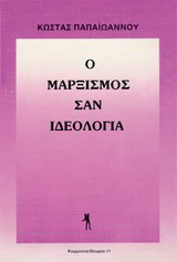 Ο μαρξισμός σαν ιδεολογία: Κρίση του μαρξισμού, γενεαλογία των τάξεων και ιστορικές τους προοπτικές