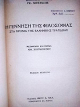 Η γέννηση της φιλοσοφίας στα χρόνια της ελληνικής τραγωδίας