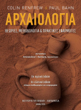 Αρχαιολογία: Θεωρίες, μεθοδολογία και πρακτικές εφαρμογές