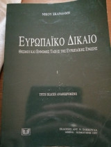 Ευρωπαϊκό δίκαιο