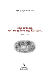 Μια ιστορία από τα χρόνια της Κατοχής: Αίγιο 1940
