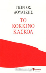 ΤΟ ΚΟΚΚΙΝΟ ΚΑΣΚΟΛ
