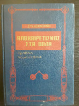 Αποχαιρετισμός στα όπλα