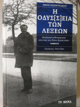 Η Οδύσσεια των λέξεων τόμος Β