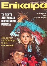 Επίκαιρα / Τεύχος: 296