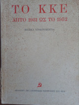 Το ΚΚΕ απο το 1931 ως το 1952