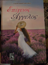 Επίγειος Άγγελος