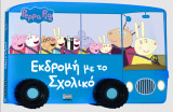 Peppa Pig- Εκδρομή με το Σχολικό