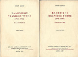 Ελληνικός Νεανικός Τύπος (1941-1945) Καταγραφή. Τόμος Α' & Β'