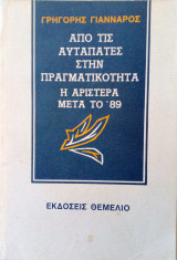 Από τις αυταπάτες στην πραγματικότητα