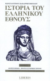 Ιστορία του ελληνικού έθνους [19 τόμοι]