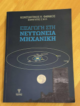 Εισαγωγή στη Νευτώνια Μηχανική