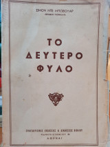 Το δεύτερο φύλο