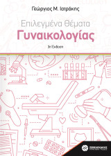 Επιλεγμένα Θέματα Γυναικολογίας