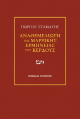 Αναθεμελίωση της μαρξικής ερμηνείας του κέρδους