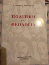 Πολιτική και θεολόγια