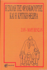 Η Σχολή της Φρανφούρτης και η κριτική θεωρία