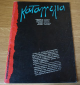 Καταγγελία περιοδικό