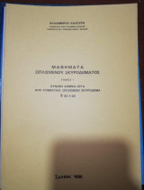 Μαθήματα Ωπλισμενου Σκυροδεματος τόμος Ι