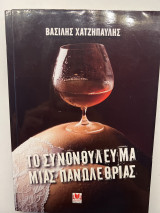 Το Συνονθύλευμα μιας Πανωλεθρίας