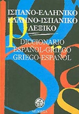 ΙΣΠΑΝΟ-ΕΛΛΗΝΙΚΟ, ΕΛΛΗΝΟ-ΙΣΠΑΝΙΚΟ ΛΕΞΙΚΟ (ΤΣΕΠΗΣ)
