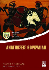 Αναγνώσεις Θουκυδίδη: Πρακτικά Ημερίδας 1η Δεκεμβρίου 2023: Πρακτικά Ημερίδας ΣΣΕ