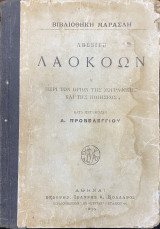 Λαοκόων ή Περί των Ορίων της Ζωγραφικής και της Ποιήσεως