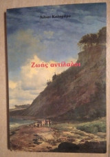 Ζωής Αντίλαλοι