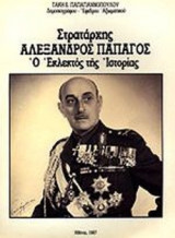 ΣΤΡΑΤΑΡΧΗΣ ΑΛΕΞΑΝΔΡΟΣ ΠΑΠΑΓΟΣ, Ο ΕΚΛΕΚΤΟΣ ΤΗΣ ΙΣΤΟΡΙΑΣ