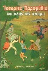 Ιστορίες και παραμύθια από όλον τον κόσμο