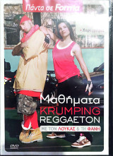 Dvd Μαθήματα Krumping Reggaeton (Προετοιμασία-βήματα-χορογραφία)