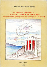 Γιώργος Ανδρειωμένος (Συλλογές, 1999) Διονύσιου Σολωμού Ύμνος εις την Ελευθερίαν. Συγκρίνοντας τις τρείς πρώτες πλήρεις μεταφράσ: Συγκρίνοντας τις τρεις πρώτες πλήρεις μεταφράσεις του, 1825