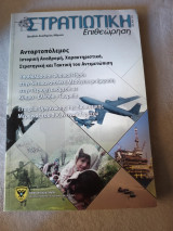 Στρατιωτική επιθεωρηση Ιαν- Φεβ 2012
