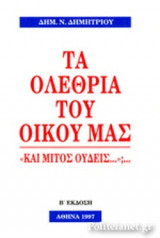 ΤΑ ΟΛΕΘΡΙΑ ΤΟΥ ΟΙΚΟΥ ΜΑΣ