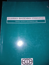 Ελληνική Φιλοσοφική Επιθεώρηση Ε.φ.ε. Τομ5, τευχ15