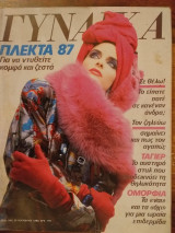 Περιοδικό Γυναίκα τεύχος 960