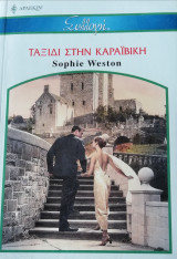 Ταξίδι στην Καραϊβική Άρλεκιν Συλλογή Νο 2600