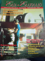 Ελιά και Ελαιόλαδο τεύχος 2o Νοέμβριος 1997