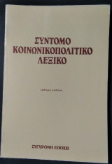 Σύντομο Κοινωνικοπολιτικό Λεξικό